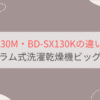 BD-SX130MとBD-SX130Kの違いを徹底比較。日立ドラム洗濯乾燥機ビッグドラム