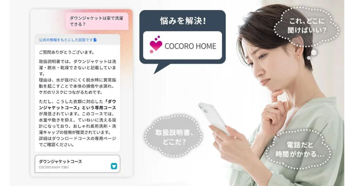 ES-12X1（最新）はCOCORO HOME AIで洗濯のお悩みをサクッと解決