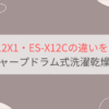 ES-12X1とES-X12Cの違いを比較。おすすめはどっち？シャーププラズマクラスタードラム式洗濯乾燥機
