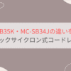 MC-SB35KとMC-SB34Jの違いを比較。パナソニックサイクロン式コードレススティック掃除機