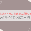 MC-SB55KとMC-SB54Kの違いを比較。パナソニックサイクロン式コードレススティック掃除機
