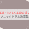 NA-LX113EとNA-LX113Dの違いを比較。おすすめはどっち？パナソニックドラム洗濯乾燥機