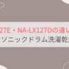 NA-LX127EとNA-LX127Dの違いを比較。パナソニックドラム洗濯乾燥機