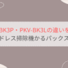 PKV-BK3PとPKV-BK3Lの違いを比較。日立コードレス掃除機かるパックスティック