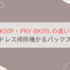 PKV-BK50Pと型落ちPKV-BK50Lの違いを徹底比較。日立コードレス掃除機かるパックスティック