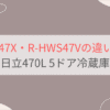 R-HWS47XとR-HWS47Vの違いを比較。おすすめはどっち？日立470L 5ドア冷蔵庫