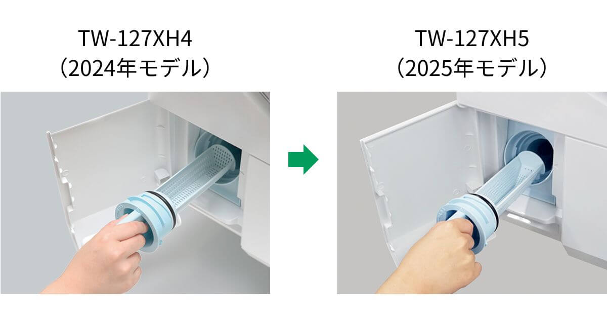 TW-127XH5（最新）は排水フィルターのお手入れがラクに