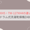 TW-127XH5とTW-127XH4の違いを比較。東芝ドラム式洗濯乾燥機ZABOON