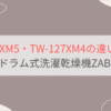 TW-127XM5とTW-127XM4の違いを徹底比較。おすすめはどっち？ 東芝ドラム式洗濯乾燥機ZABOON