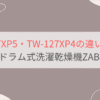 TW-127XP5とTW-127XP4の違いを比較。おすすめはどっち？ 東芝ドラム式洗濯乾燥機ZABOON