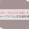 ES-11K1とES-K11Cの違いを比較。おすすめはどっち？シャーププラズマクラスタードラム式洗濯乾燥機