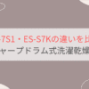 ES-7S1とES-S7Kの違いを比較。おすすめはどっち？シャーププラズマクラスタードラム式洗濯乾燥機