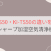 KI-US50と型落ちKI-TS50の違いを徹底比較。どちらが買い？シャープ加湿空気清浄機