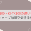 KI-UX100と型落ちKI-TX100の違いを徹底比較。おすすめはどっち？シャープ加湿空気清浄機