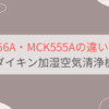 MCK556Aと型落ちMCK555Aの違いを徹底比較 ダイキン加湿空気清浄機