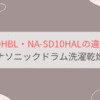 NA-SD10HBLとNA-SD10HALの違いを徹底比較。パナソニックドラム洗濯乾燥機