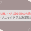 NA-SD10UBLとNA-SD10UALの違いを比較。おすすめはどっち？パナソニックドラム洗濯乾燥機