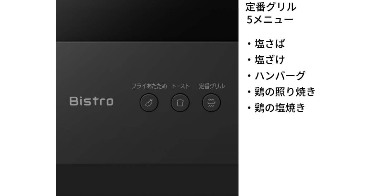 定番グリル5メニューは「定番グリル」のワンボタンで調理可能