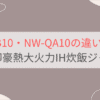 NW-QB10とNW-QA10の違いを比較。象印豪熱大火力IH炊飯ジャー