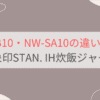 NW-SB10と型落ちNW-SA10の違いを比較。どっちがおすすめ？象印STAN. IH炊飯ジャー