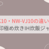 NW-VK10と型落ちNW-VJ10の違いを徹底比較。象印極め炊きIH炊飯ジャー