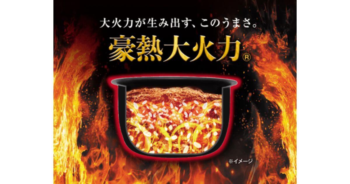 NW-YC10とNW-YB10は「豪熱大火力」でふっくら甘みのあるごはんを炊き上げる