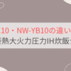 NW-YC10とNW-YB10の違いを比較。おすすめはどっち？象印豪熱大火力圧力IH炊飯ジャー