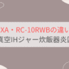 RC-10RXAとRC-10RWBの違いを比較。東芝真空IHジャー炊飯器炎匠炊き